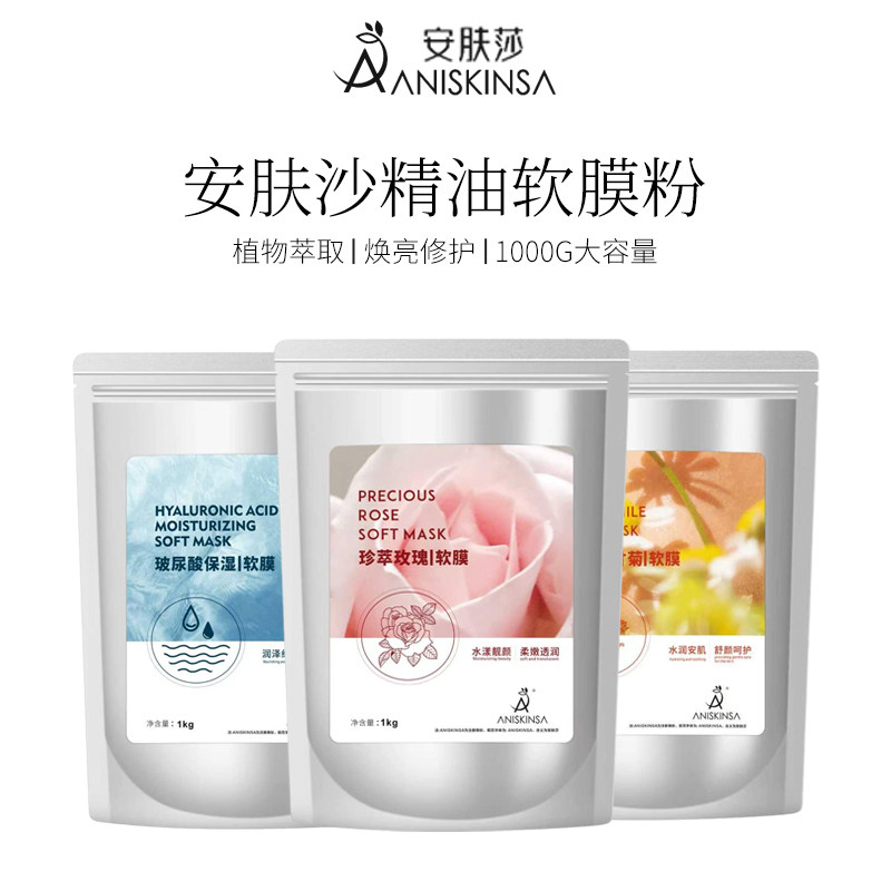 安肤莎皮肤管理精油玫瑰软膜粉美容院专用护肤品面膜粉补水保湿