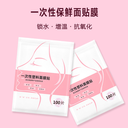 美容院专用一次性保鲜面膜贴工具