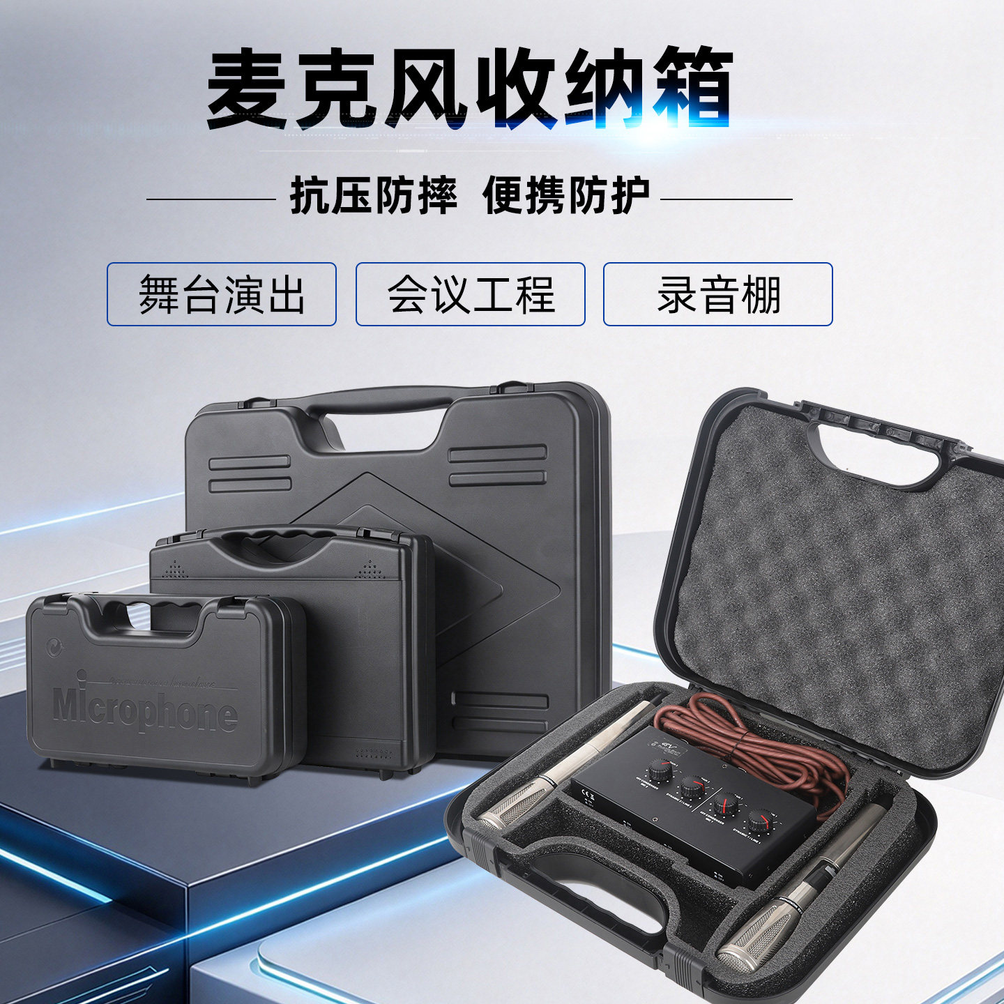 麦克风收纳箱便携防护手提箱舞台演出会议工程录音棚防震话筒盒子