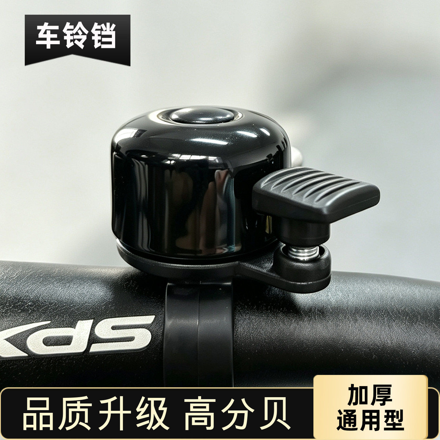 喜德盛适用车铃铛自行车铃声提醒器加厚通用型黑色骑行装备