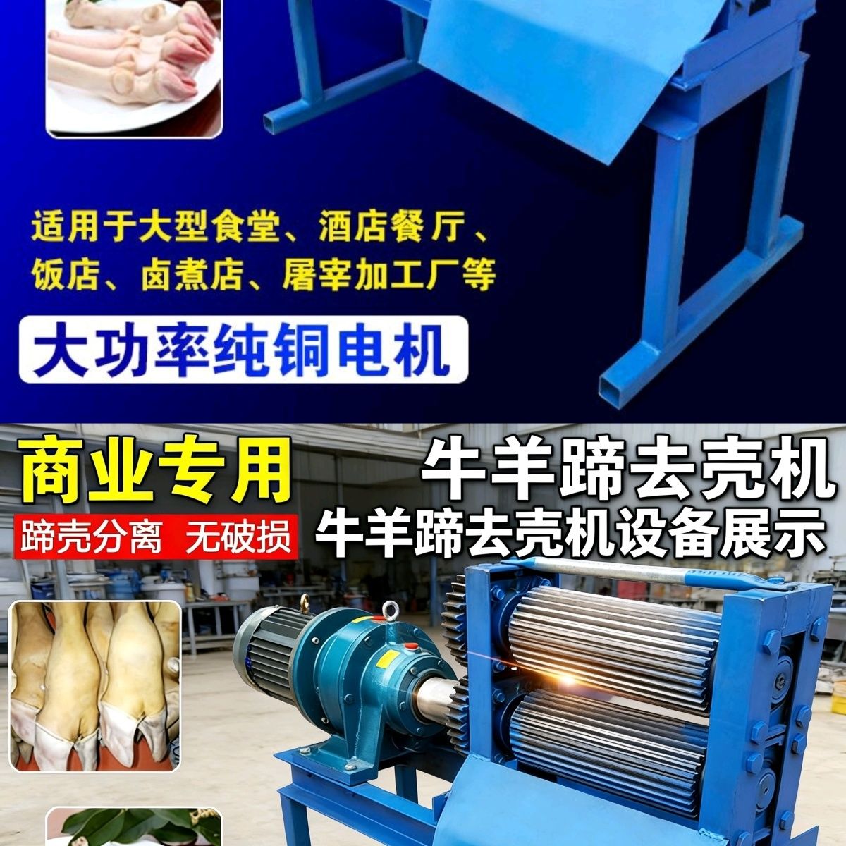 牛蹄去壳机大功率不锈钢