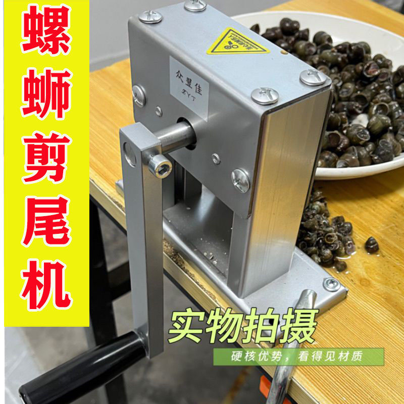 螺丝开口神器螺蛳剪尾机器手动不锈钢田螺海螺家用饭店食堂大排档