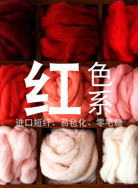 西班牙短纤优质羊毛条 羊毛毡戳戳乐工具 材料包 手工diy 红色系