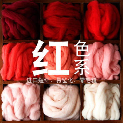 西班牙短纤优质羊毛条 羊毛毡戳戳乐工具 材料包 手工diy 红色系