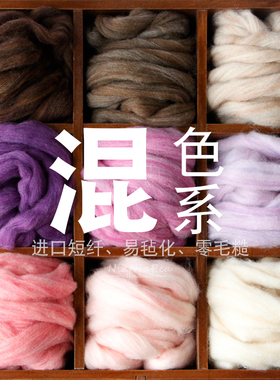 西班牙短纤优质羊毛条 羊毛毡戳戳乐工具 材料包 手工diy 混色系