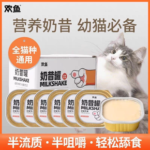 欢鱼奶昔罐猫零食罐头营养增肥补水奶糕成猫幼猫孕猫奶昔湿粮餐盒