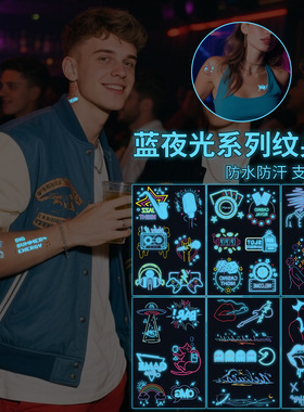 2025年新款蓝色夜光纹身贴夜店