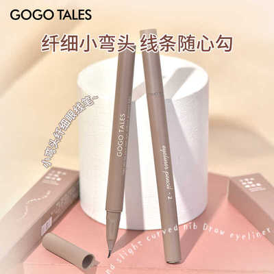 轻松画下睫毛弯头眼线液笔戈戈舞