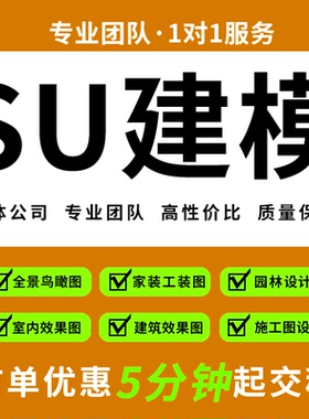 SU建模代画SketchUp草图大师代做建筑景观庭院3D渲染效果图快出图