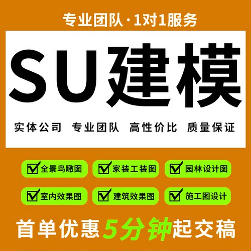 SU建模代画SketchUp草图大师代做建筑景观庭院3D渲染效果图快出图