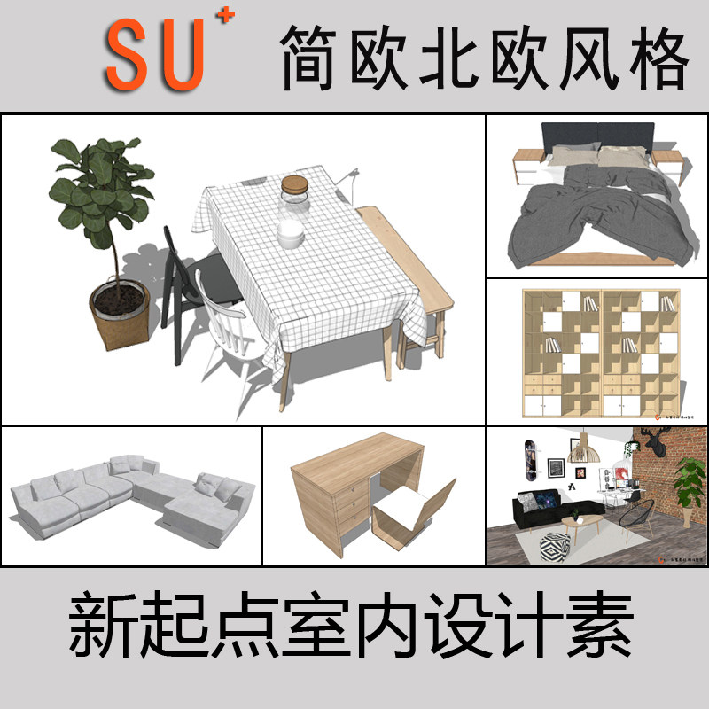 SU草图大师北欧简欧简约风格模设计素材/源文件