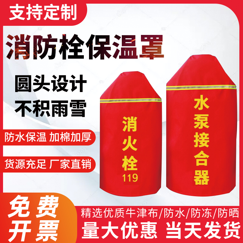 室外消防栓消火栓保温罩灭火器消防棉罩加厚新款水泵接合器保护套