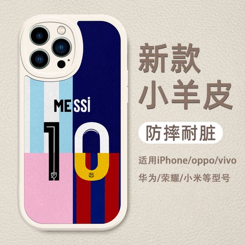 足球梅西小羊皮手机壳