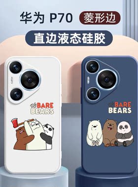 咱们裸熊华为p70pro液态硅胶软壳