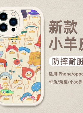 鸭子手机壳苹果16pro小羊皮适用于iPhone17promax硅胶软壳15plus防摔14卡通13pro可爱12华为mate80promax荣耀