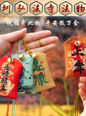 弘法寺平安护身金榜题名香囊