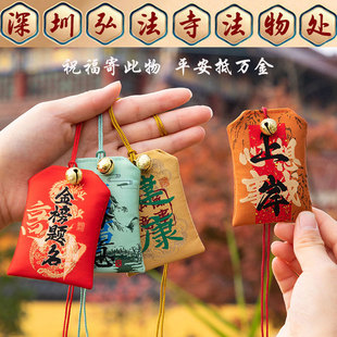 深圳弘法寺平安护身金榜题名香囊平安符寺庙御守香包健康福袋