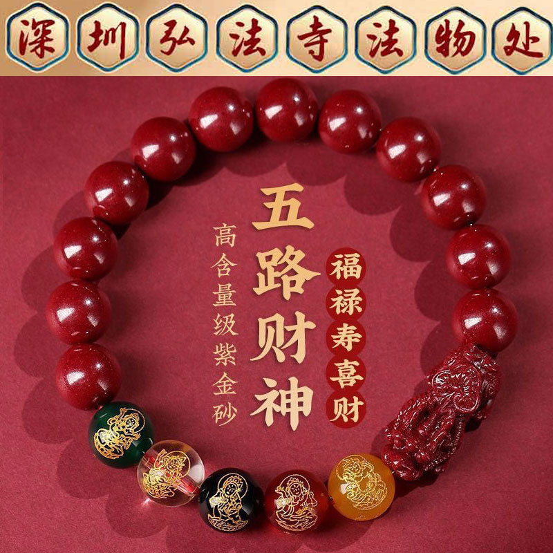 弘法寺朱砂手串貔貅五路财神手链