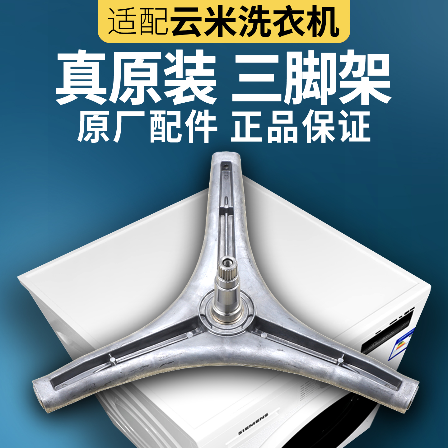适用云米洗衣机三脚架三角架配件