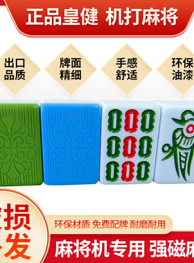 机洗麻将皇健品牌机用牌破损补发