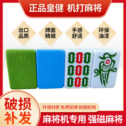 机洗麻将皇健品牌机用牌破损补发