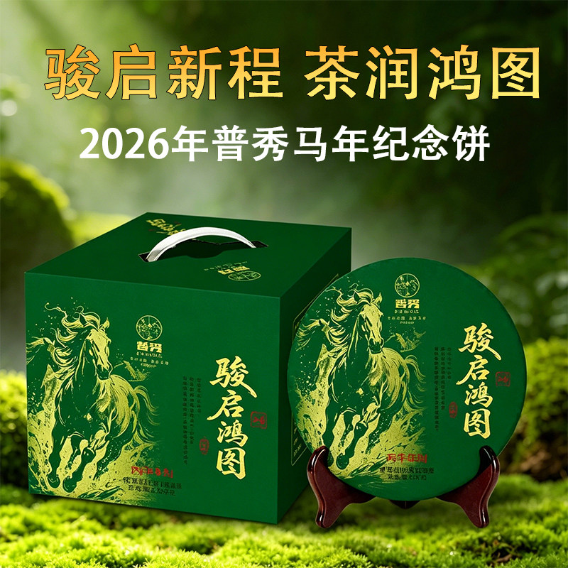 普秀普洱茶2026年生肖马饼纪念饼茶357g/饼云南普洱茶集团正品