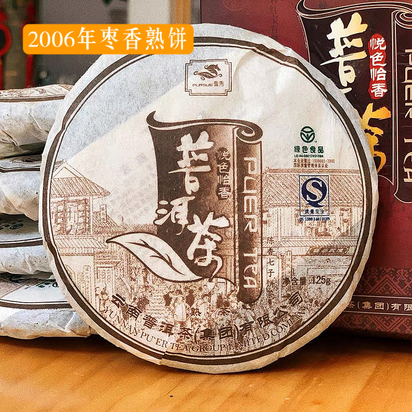 7饼装2006年普秀悦色怡香云南普洱茶陈年枣香熟茶老叶料125克*7饼