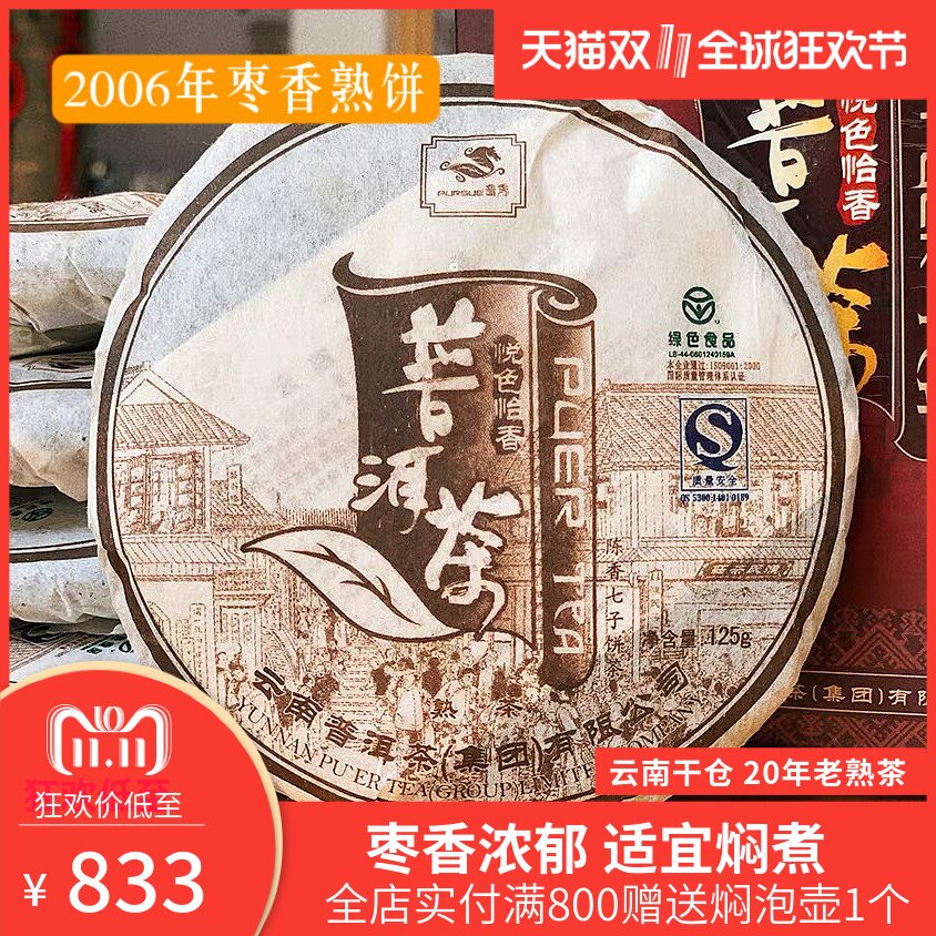 7饼装2006年普秀悦色怡香云南普洱茶陈年枣香熟茶老叶料125克*7饼