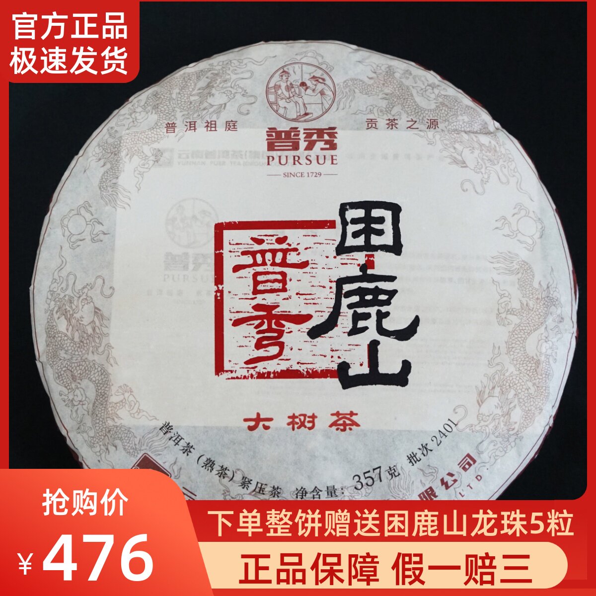 【新品】普秀2024年困鹿山大树纯料普洱熟茶老料新压357g/饼