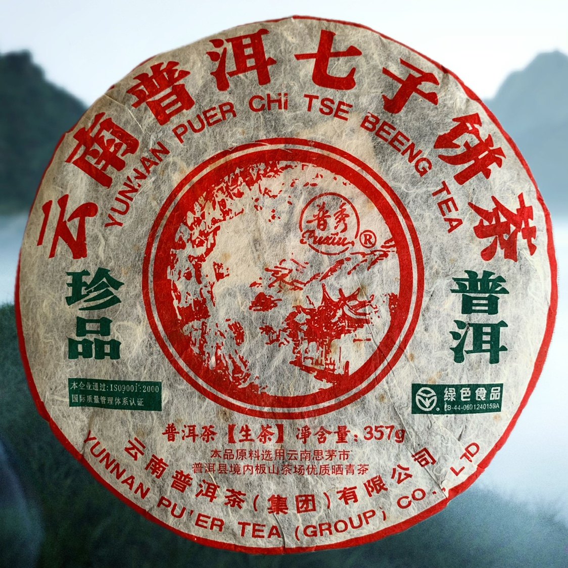 昆明仓普秀牌2006年板山青七子饼十年以上老生茶花香柔甜357g正品