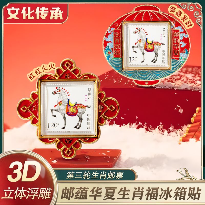 第三轮生肖邮票磁吸冰箱贴文创