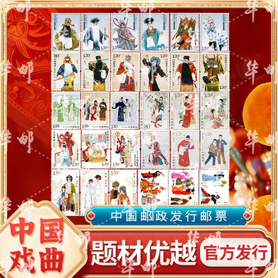 中国邮政戏曲邮票珍邮