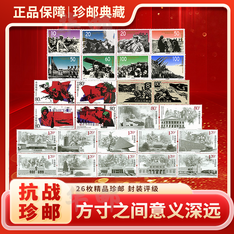 中国邮政抗战胜利周年纪念邮票册
