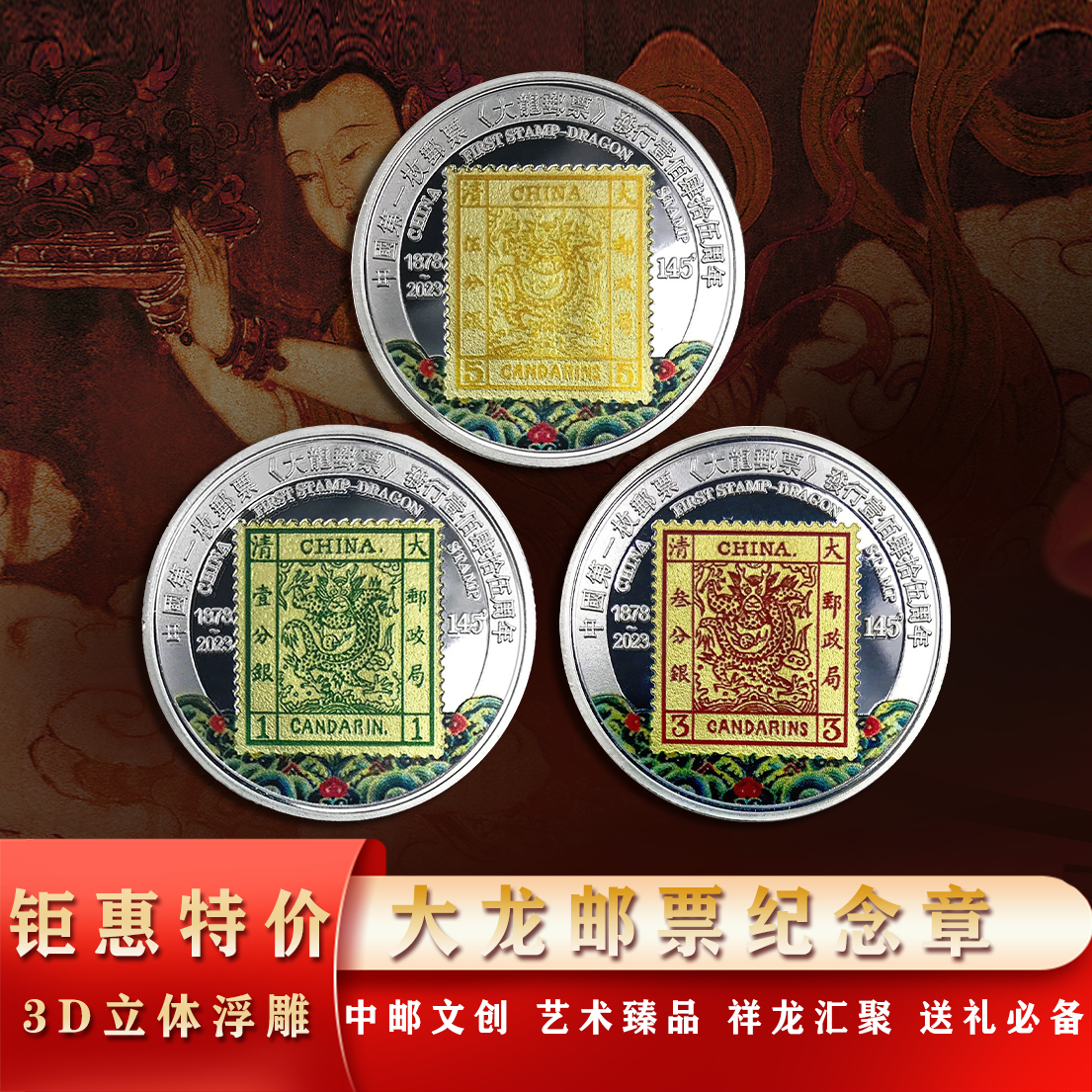 中国邮政大清发行大龙邮票纪念徽章145周年纪念币集邮收藏送礼品