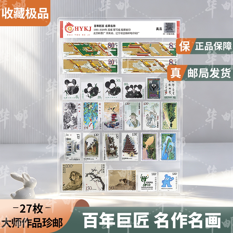 中国邮政百年巨匠名作名画邮票收藏册封装评级大师作品珍集邮送礼