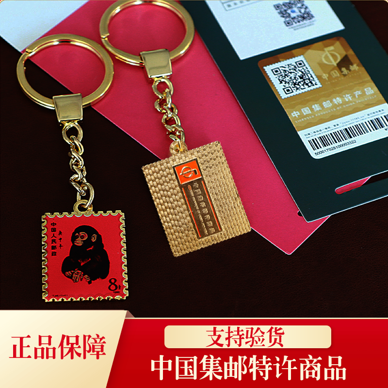 中国集邮总公司庚申猴年金属钥匙扣十二生肖纪念邮票文创生日礼物
