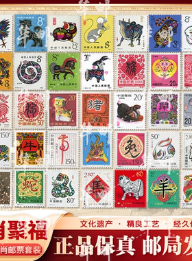 中国邮政生肖聚福邮票套装