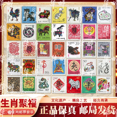 中国邮政生肖聚福邮票套装