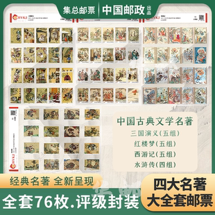 中国邮政古典文学四大名著三国水浒西游红楼梦邮票套装 收藏纪念册