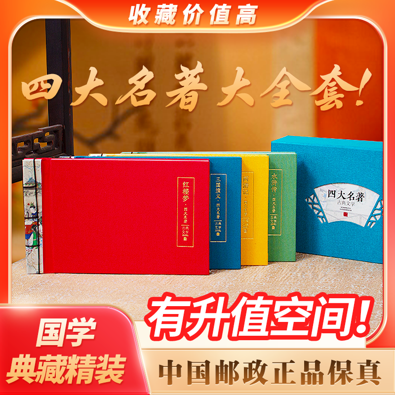 四大名著邮票典藏册系列全套票