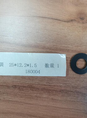 67号 弹簧垫片 MUBEA 碟簧 25*12.2*1.5（180004）原装正品 现货