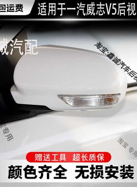 一汽威志V5电动折叠后视镜