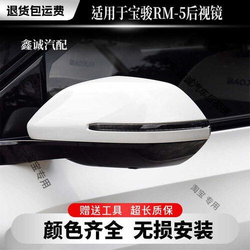带漆左右RM-5适用于新宝骏倒车镜