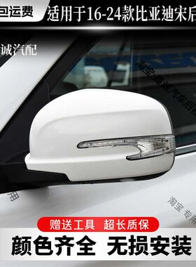 适用于比亚迪全新一代倒车镜