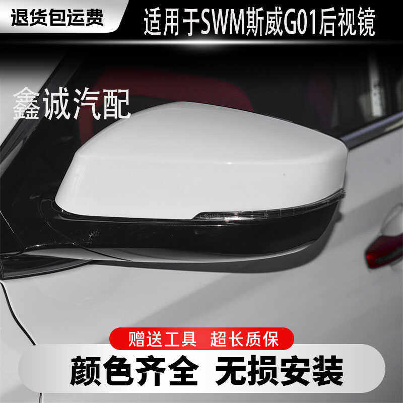 适用于swm斯威g01倒车镜总成钢铁侠后视镜外壳反光镜片电折配件