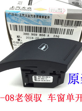 适配帕萨特领驭老款06 07 08电动玻璃升降器开关中控单开关不带灯