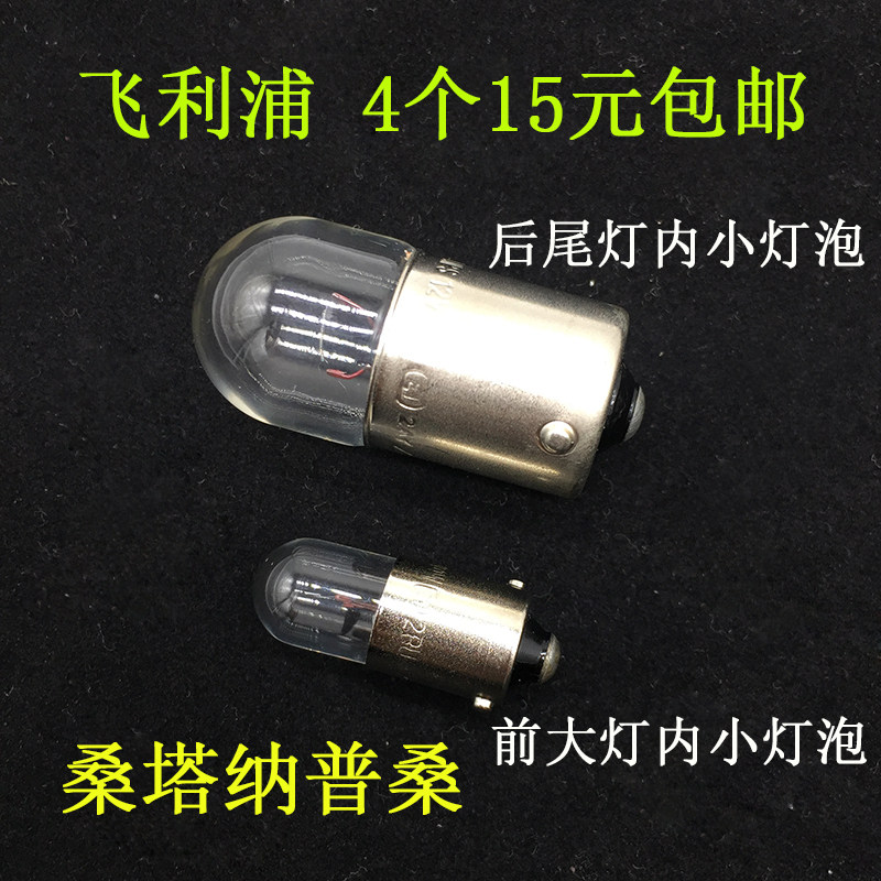 适配于桑塔纳普桑99新秀06款前后示宽灯泡前大灯内尾灯内小灯泡