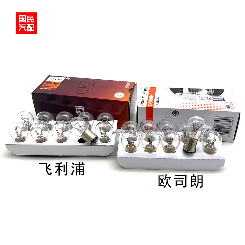 双丝高低脚刹车灯泡P21/5W 21/5W 24V货车客车尾灯泡卤素灯泡