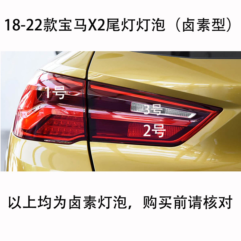 适用宝马X2F39卤素后尾灯灯泡