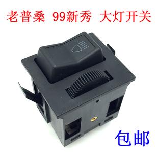 适配老桑塔纳普桑99新秀世纪新秀大灯开关前照灯开关按钮配件包邮